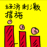 经济刺激措施 economy stimulus measures