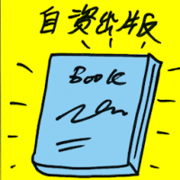 自资出版 self publishing book
