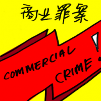 商业罪案 commercial crime