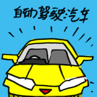自动驾驶汽车 self driving vehicle