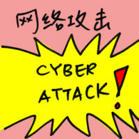网络攻击 cyber attacks