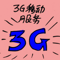 3G移动服务 3g mobile service