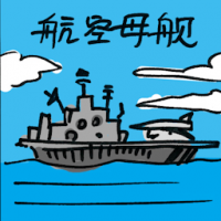 航空母舰 aircraft carrier
