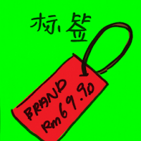 标签 label