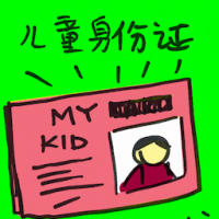 儿童身份证 mykid