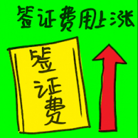 签证费用上涨 visa fees increase