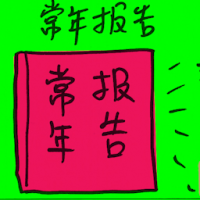 常年报告 annual report