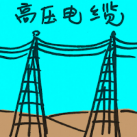 高压电缆 high voltage cable