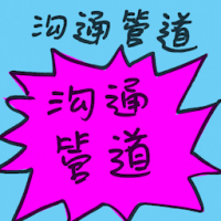 沟通管道 communication channel