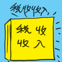 税收收入 tax revenue
