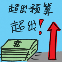 超出预算 over budget
