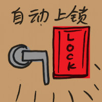 自动上锁 automatic locking