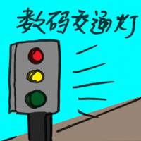 数码交通灯 digital traffic light