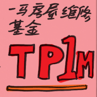 一马房屋维修基金 tp1m
