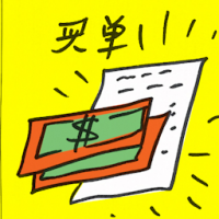 买单 buy the bill