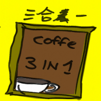 三合一 three in one