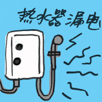 热水器漏电 water heater leakage