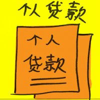 个人贷款 personal loan