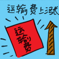 运输费上涨 freight rate increase