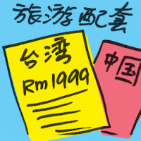 旅游配套 travel package