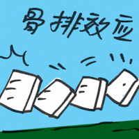 骨牌效应 domino effect