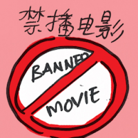 禁播电影 banned movie