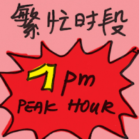 繁忙时段 peak hours