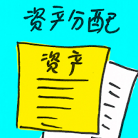 资产分配 asset allocation