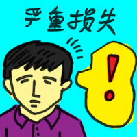 严重损失 serious losses