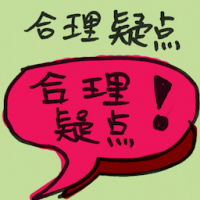 合理疑点 reasonable doubt