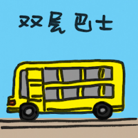 双层巴士 double-decker bus