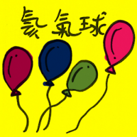 氦气球 helium balloons