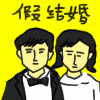 假结婚 sham marriage