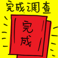 完成调查 investigation completed