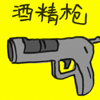 酒精枪 ethanol gun