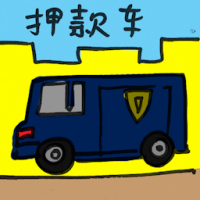 押款车 cash transport car