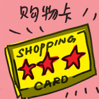 购物卡 shopping card