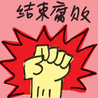 结束腐败 end of corruption