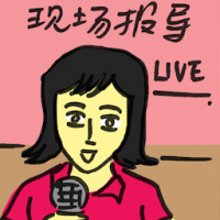 现场报导 live reporting