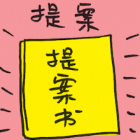 提案 proposal