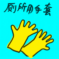 厕所用手套 toilet glove