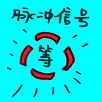 脉冲信号 pulse signal