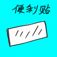 便利贴 post-it note
