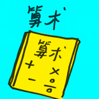 算术 arithmetic