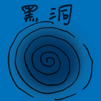 黑洞 black hole