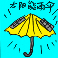 太阳能雨伞 solar energy umbrella