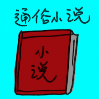通俗小说 pulp fitcion