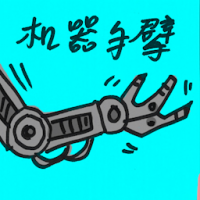机械手臂 robotic arm