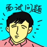 面试问题 interview question