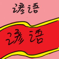 谚语 proverb